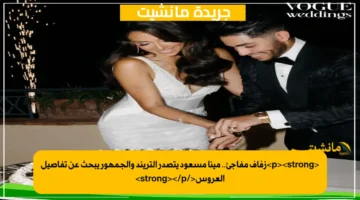 <p><strong>زفاف مفاجئ.. مينا مسعود يتصدر التريند والجمهور يبحث عن تفاصيل العروس</strong></p>